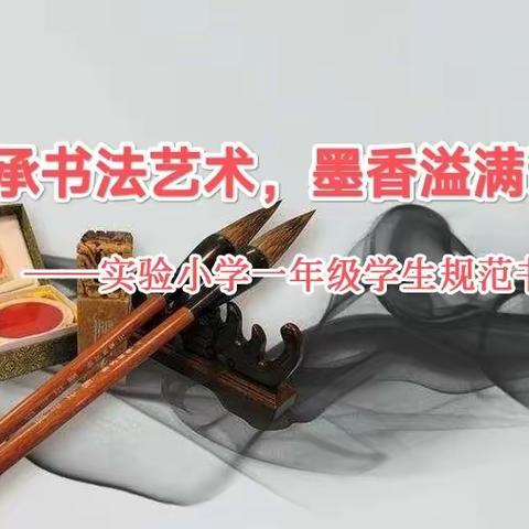 传承书法艺术，墨香溢满课堂——实验小学一年级学生规范书写展