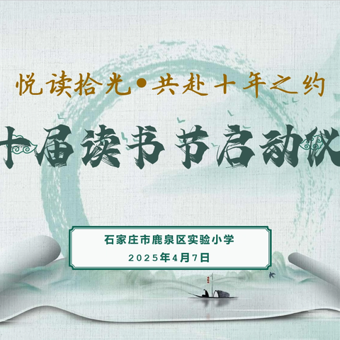 “悦读拾光·共赴十年之约” ——鹿泉区实验小学第十届读书节启动仪式