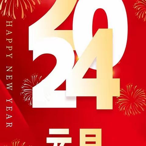 庆元旦，迎新年———大成镇中心幼儿园2024年元旦活动