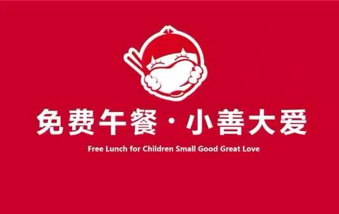 免费午餐，温暖校园食光 -----西畴县新马街乡坪坝幼儿园