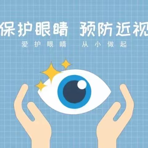 👀我的眼睛✨✨闪亮亮——爱眼护眼