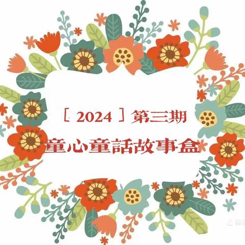 童心童话故事盒（2024）第三期《我的梦幻被子》