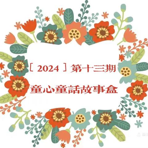 童心童话故事盒（2024）第十三期《不是方的，不是圆的》