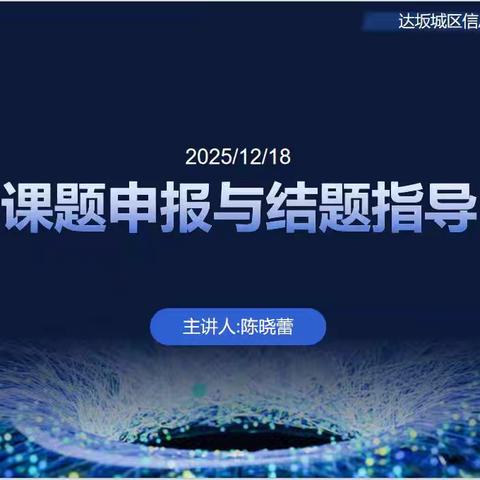 智研赋能：信息科技教研活动风采