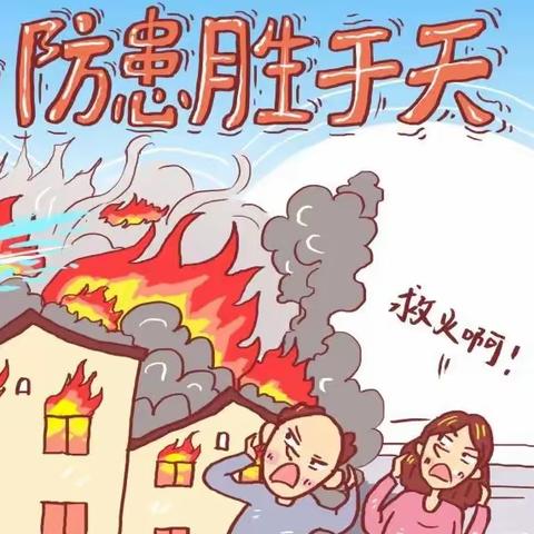 冬春防火别大意 消防安全要牢记——三门峡市实验幼儿园教育集团冬春火灾防控宣传