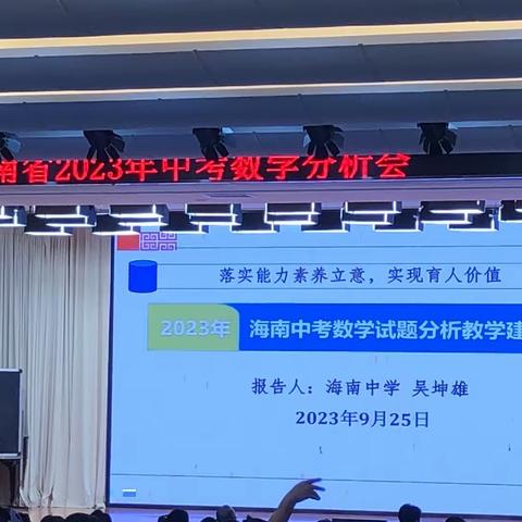 海南省2023中考数学分析会