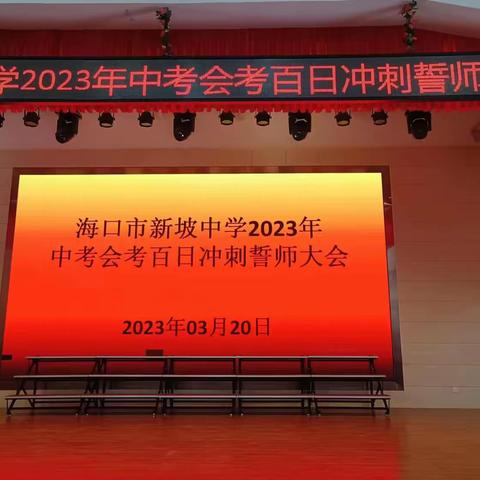 乘风破浪逐梦行，燃烧青春洒汗水——海口市新坡中学2024年中考会考百日誓师大会