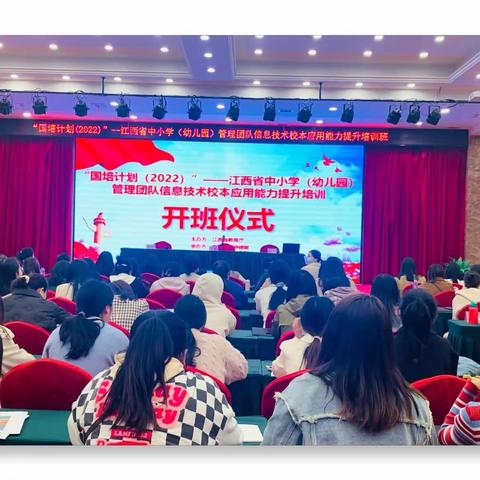 迎春启程，向阳而行——“国培计划（2022）”江西省中小学（幼儿园）管理团队信息技术应用能力提升工程