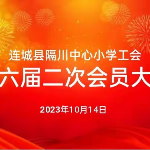 工会换届促团结 凝心聚力展新颜——隔川中心小学工会第六届第二次会员代表大会