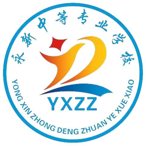 2023年永新中等专业学校招生简章