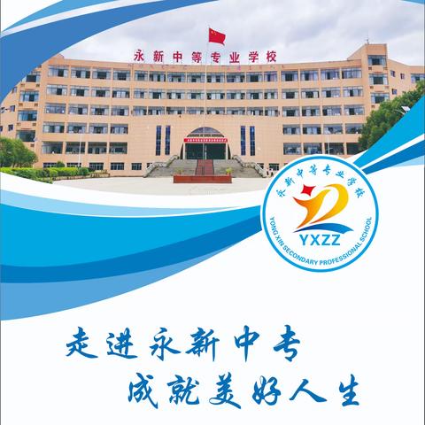 永新中等专业学校2023年招生简章