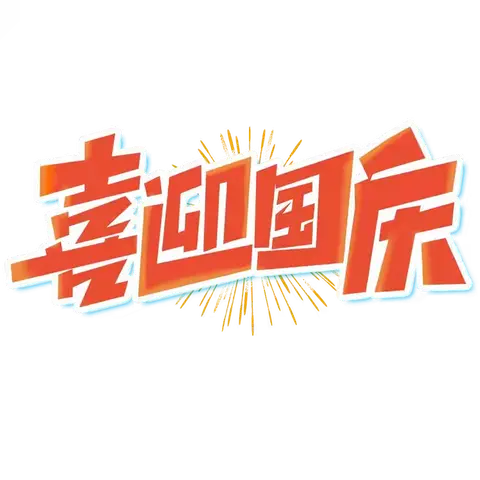 童心迎国庆 巧手绘中华——乐昌市梅花镇学前教育集团云岩镇中心幼儿园2024年国庆节亲子画展活动倡议书