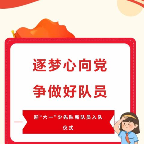 红领巾飘扬，童心共筑梦想— 乜村小学少先队入队活动