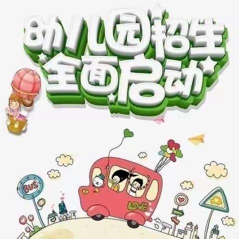 启明星幼儿园预报名开始啦🔆