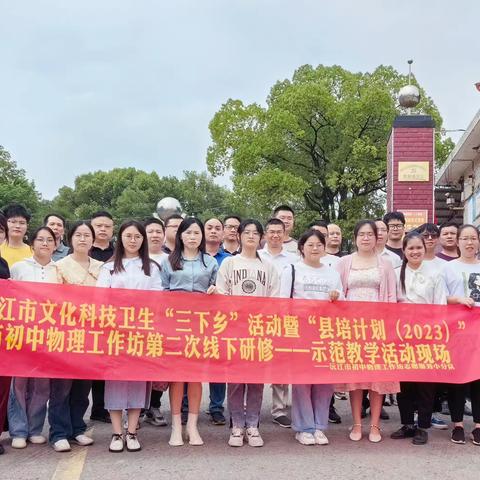 以课为例，共研共进—— 县培计划”(2023)沅江市初中物理工作坊第二次线下研修