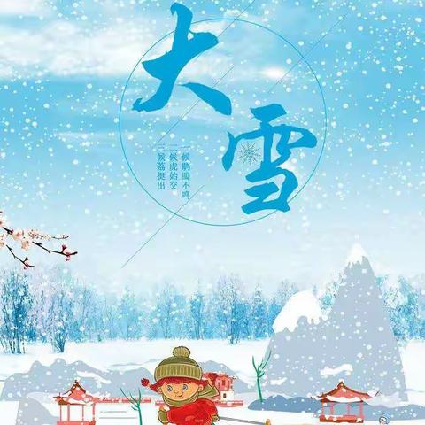 36团兰花幼儿园大班组"大雪"活动美篇