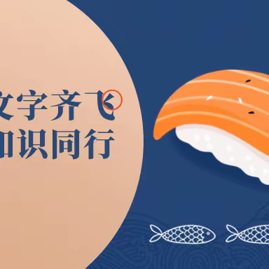 语言与文化齐飞 兴趣伴知识同行——泰山区博文明德学校霓虹日语社