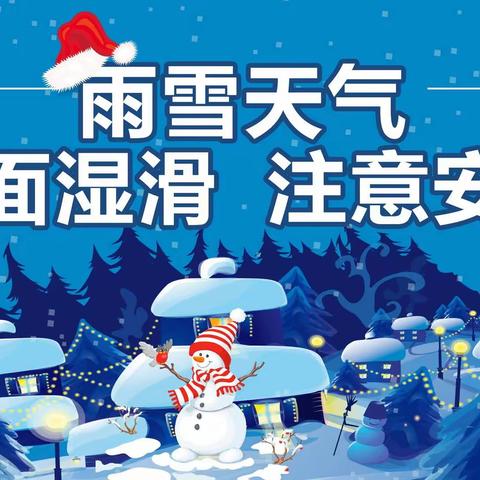 您有一份雨雪天气安全温馨提示，请查收！——北井头中心校北井头小学雨雪天气安全提醒