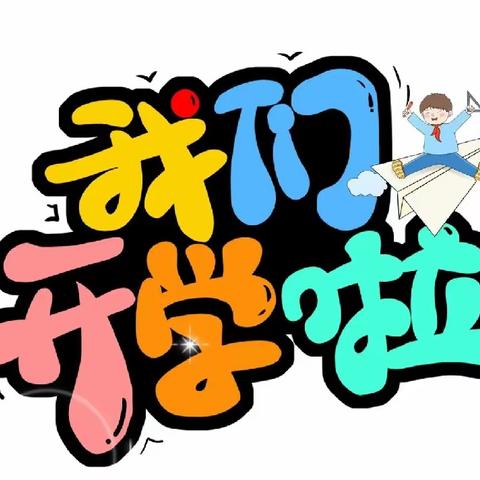 北井头中心校北井头小学2024年春季开学报到须知