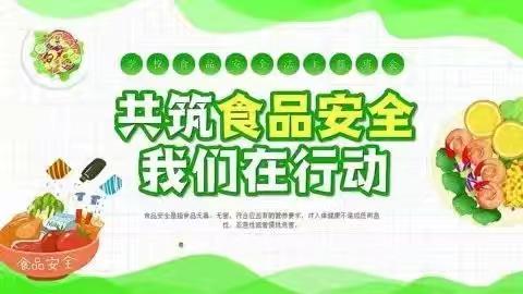 共筑食品安全 我们在行动 ——北井头中心校北井头小学开展食品安全应急演练活动