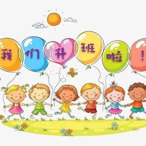 “精彩童年，快乐成长”南开区实验幼儿园中二班升班主题活动