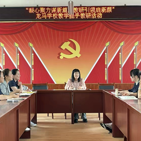凝心聚力谋新篇，教研引领启新颜——龙马学校“无反馈教学”教研活动