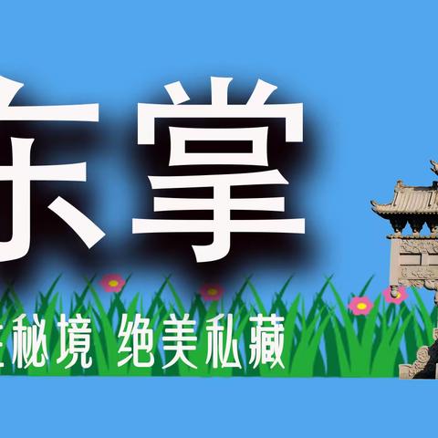 东掌小镇一周掠影