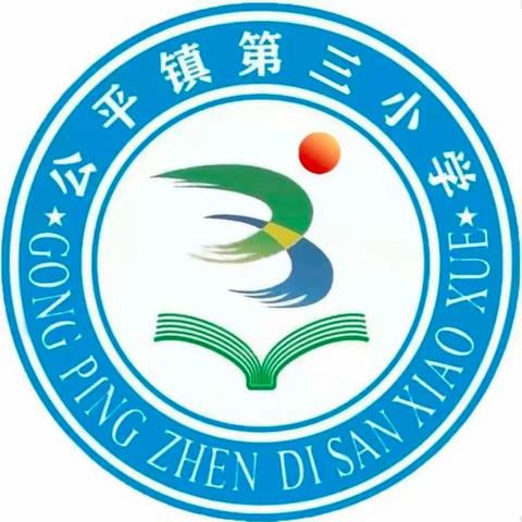 公平镇第三小学2023年秋季一年级新生招生工作方案