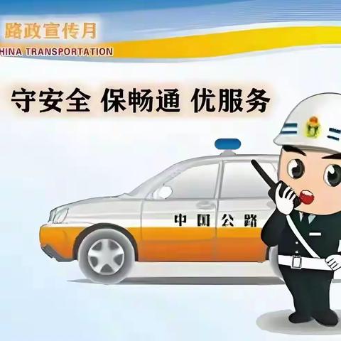 公路人人护  路畅心舒畅