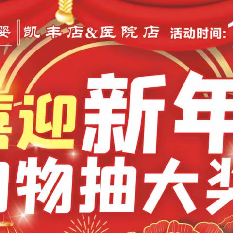 哥伦母婴（凯丰店&医院店）2店同庆，喜迎新年、购物抽大奖，提前办理预存券，会员积分兑换礼品！1月28日期待您的光临🤝