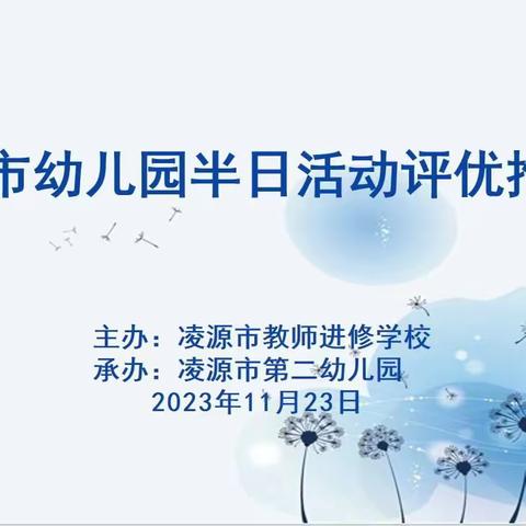 “相约半日，共促成长”--凌源市幼儿园半日活动评优纪实