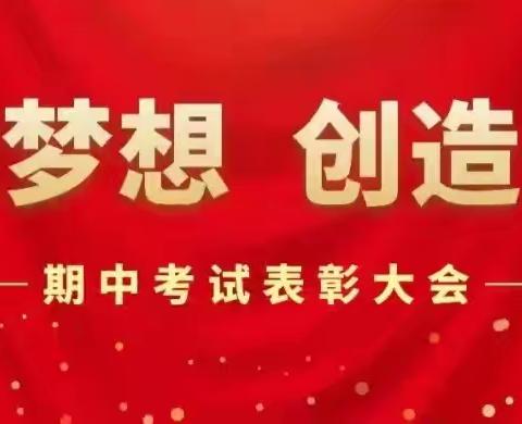 榜样引领促成长，扬帆追梦向未来——土山岗初级中学期中表彰大会