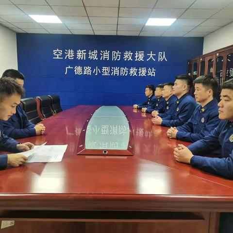 广德路小型站，传达学习国家消防救援局“2.20”及总队、支队相关会议精神