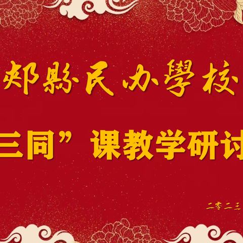 “同课异构展风采，互学共研促提升”——郏县民办学校“三同”课教学研讨会