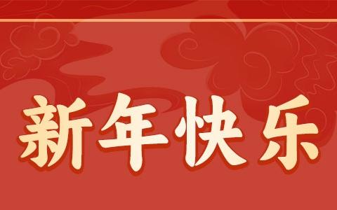 【新密市米村镇和盛嘉园社区幼儿园】2026年寒假放假通知及温馨提示