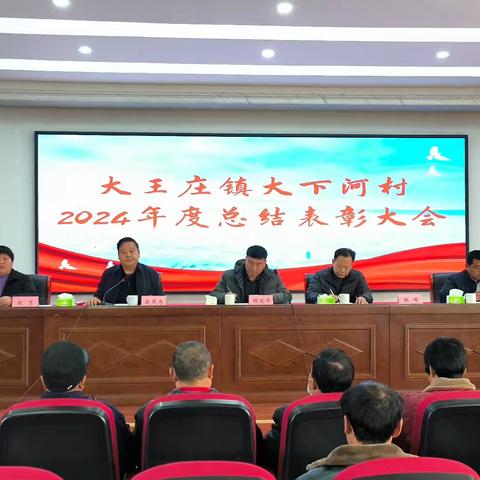 接续奋进、再创佳绩 大下河村举行2024年度总结表彰大会