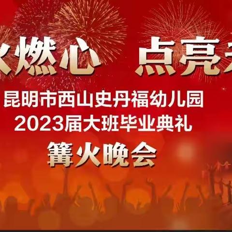 【篝火燃心 点亮未来】昆明市西山史丹福幼儿园毕业典礼👏👏👏