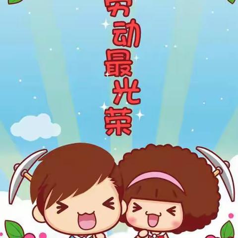 我劳动我快乐