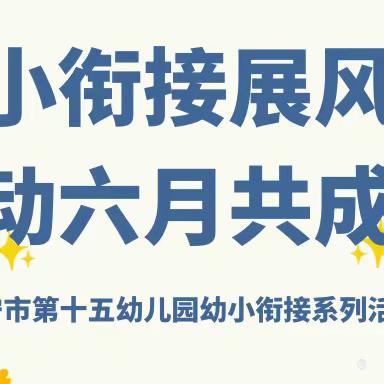 幼小衔接展风采 舞动六月共成长—伊宁市第十五幼儿园幼小衔接系列活动