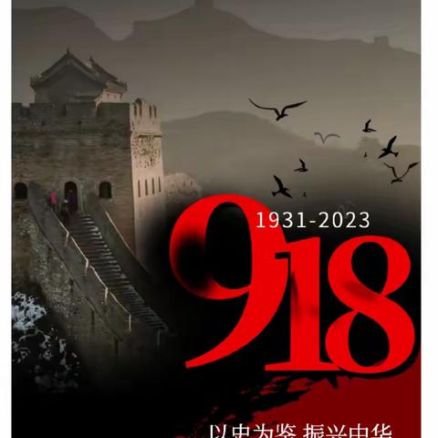 勿忘国耻，警钟长鸣--安宁市县街街道下元良村幼儿园“九一八”防空应急疏散演练活动