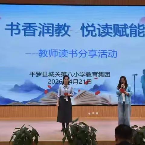 书香润教    悦读赋能         ‍城关八小教育集团教师读书分享活动纪实