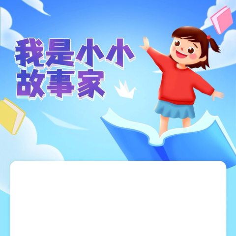 小书虫讲故事  书香伴我成长