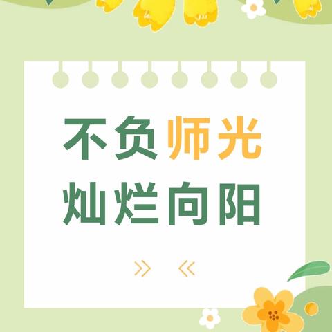 一束微光向未来 ——海勃湾区第十四幼儿园教师节主题活动