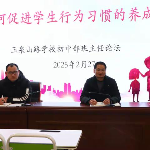 【润泽·向善德育】携手成长，共创未来---宿豫区玉泉山路学校初中部班主任论坛聚焦习惯养成教育
