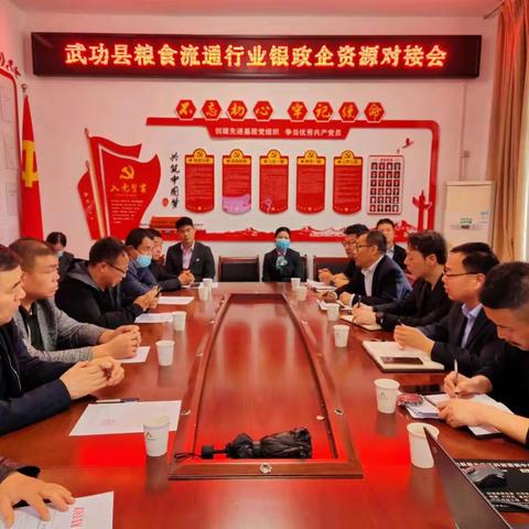 武功县召开粮食流通行业银政企资源对接会议