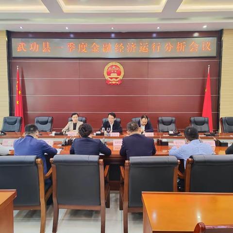 武功县开一季度金融运行分析会议