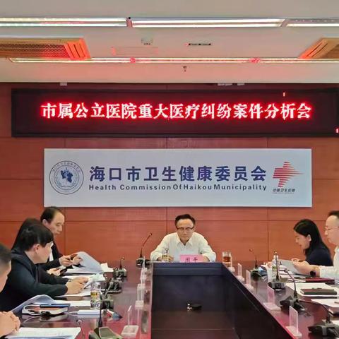 海口市卫健委召开重大医疗纠纷案件分析会