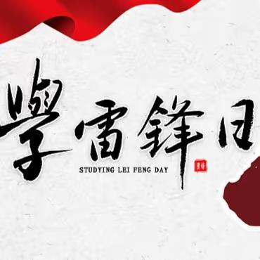 一起学党史·中国共产党人的精神谱系——雷锋精神