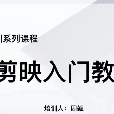 [爱润二幼] “捕捉美好，定格精彩”—灵武市二幼微视频制作专题培训活动