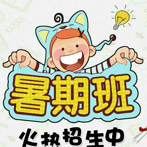 乌江人家幼儿园暑假班报名开始啦！